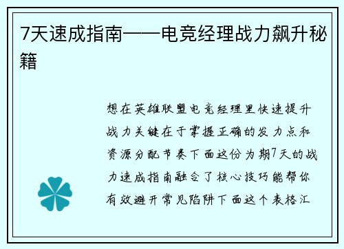 7天速成指南——电竞经理战力飙升秘籍