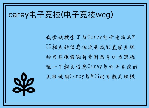 carey电子竞技(电子竞技wcg)