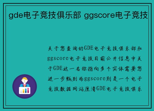 gde电子竞技俱乐部 ggscore电子竞技