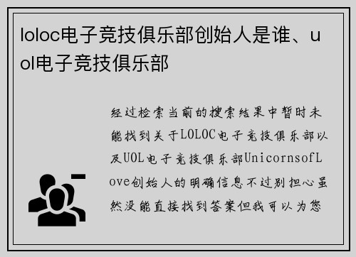 loloc电子竞技俱乐部创始人是谁、uol电子竞技俱乐部