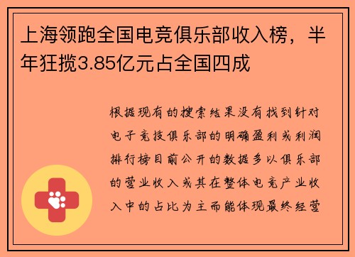 上海领跑全国电竞俱乐部收入榜，半年狂揽3.85亿元占全国四成