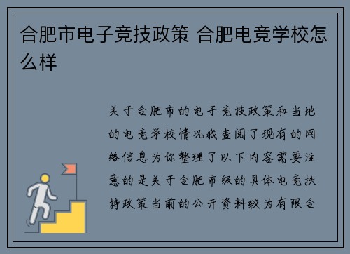 合肥市电子竞技政策 合肥电竞学校怎么样