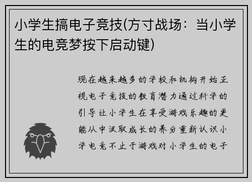 小学生搞电子竞技(方寸战场：当小学生的电竞梦按下启动键)